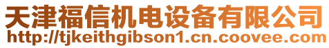 天津福信機電設備有限公司
