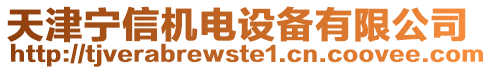 天津?qū)幮艡C(jī)電設(shè)備有限公司