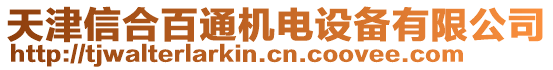 天津信合百通機電設備有限公司