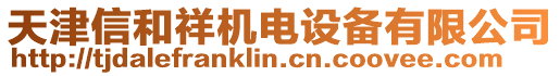 天津信和祥機電設備有限公司