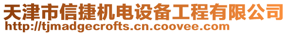 天津市信捷機電設備工程有限公司