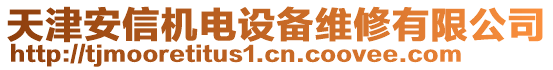 天津安信機電設備維修有限公司