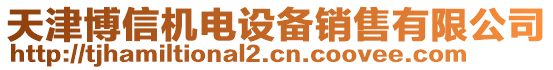 天津博信機電設備銷售有限公司