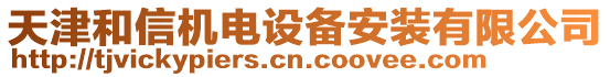 天津和信機電設備安裝有限公司