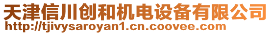 天津信川創(chuàng)和機(jī)電設(shè)備有限公司