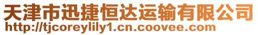 天津市迅捷恒達運輸有限公司