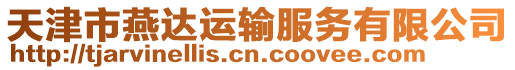 天津市燕達運輸服務有限公司
