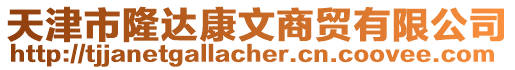 天津市隆達康文商貿有限公司