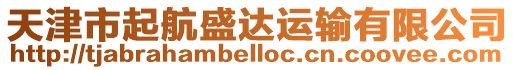 天津市起航盛達運輸有限公司