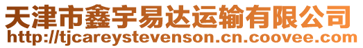 天津市鑫宇易達(dá)運(yùn)輸有限公司