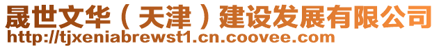 晟世文華(天津)建設發(fā)展有限公司
