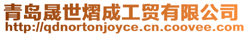 青島晟世熠成工貿有限公司
