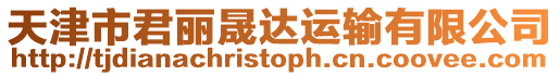 天津市君麗晟達運輸有限公司