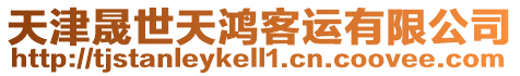 天津晟世天鴻客運有限公司