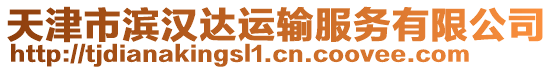 天津市濱漢達(dá)運(yùn)輸服務(wù)有限公司