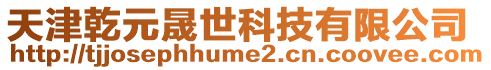 天津乾元晟世科技有限公司