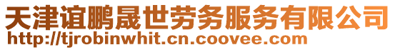 天津誼鵬晟世勞務服務有限公司