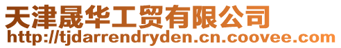 天津晟華工貿有限公司