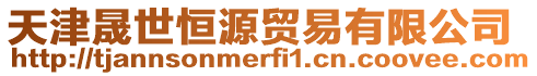 天津晟世恒源貿易有限公司