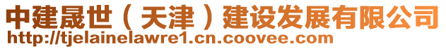 中建晟世（天津）建設發展有限公司