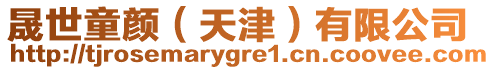 晟世童顏(天津)有限公司