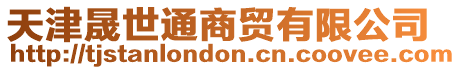 天津晟世通商貿(mào)有限公司