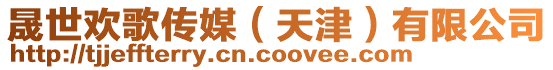 晟世歡歌傳媒(天津)有限公司