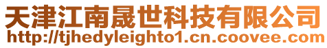 天津江南晟世科技有限公司