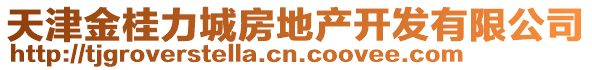 天津金桂力城房地產(chǎn)開發(fā)有限公司