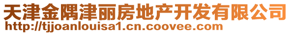 天津金隅津麗房地產開發有限公司
