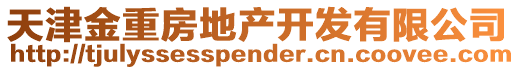 天津金重房地產開發有限公司