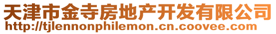 天津市金寺房地產開發有限公司