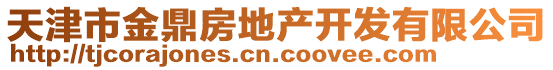 天津市金鼎房地產開發有限公司