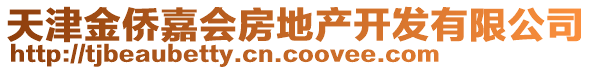 天津金僑嘉會房地產開發有限公司