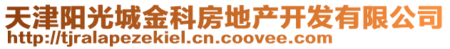 天津陽光城金科房地產(chǎn)開發(fā)有限公司