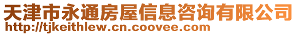 天津市永通房屋信息咨詢有限公司