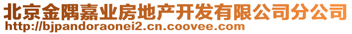北京金隅嘉業(yè)房地產(chǎn)開(kāi)發(fā)有限公司分公司