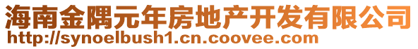 海南金隅元年房地產開發有限公司