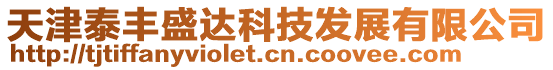 天津泰豐盛達科技發展有限公司