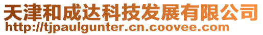 天津和成達科技發展有限公司