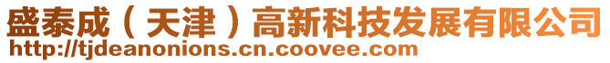 盛泰成(天津)高新科技發展有限公司