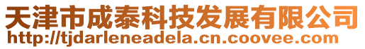 天津市成泰科技發展有限公司