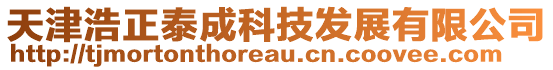 天津浩正泰成科技發(fā)展有限公司