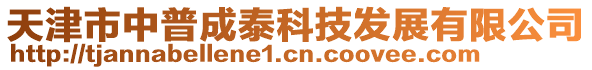 天津市中普成泰科技發(fā)展有限公司