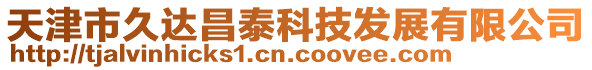 天津市久達昌泰科技發展有限公司