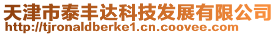 天津市泰豐達科技發(fā)展有限公司