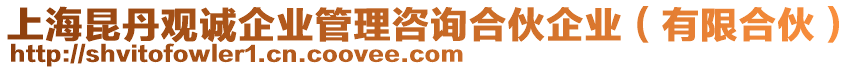 上海昆丹觀誠企業管理咨詢合伙企業(有限合伙)