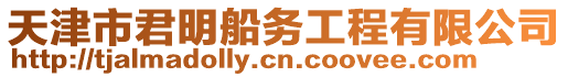 天津市君明船務工程有限公司