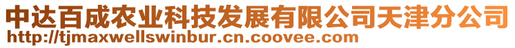 中達百成農業科技發展有限公司天津分公司