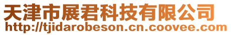天津市展君科技有限公司